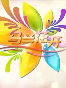 开开心心年年好2020