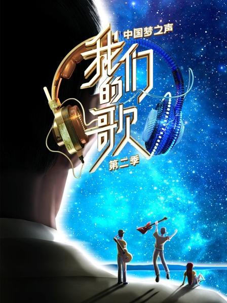 中国梦之声我们的歌 第二季