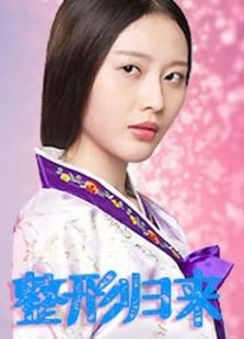 整形归来