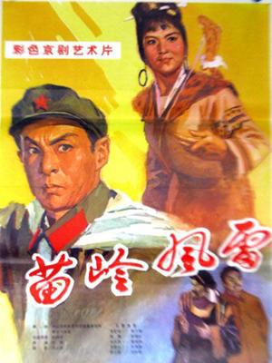 苗岭风雷