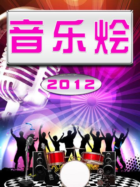 音乐烩
