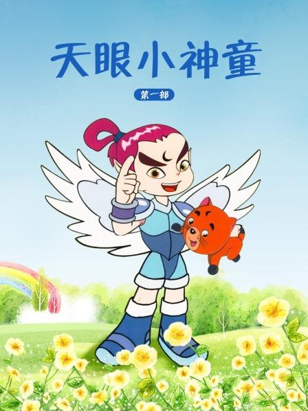 天眼小神童 第一部