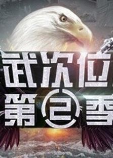 军武次位面 第二季