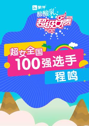 超级女声全国100强选手:程鸣