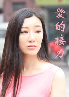 爱的接力2016