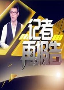 记者再报告
