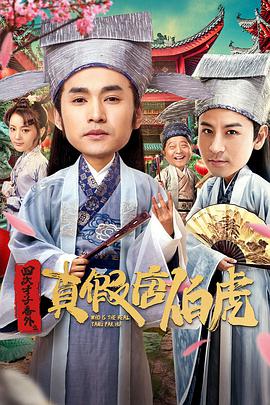四大才子之真假唐伯虎