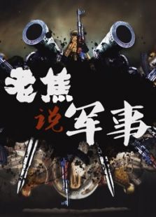 老焦说军事