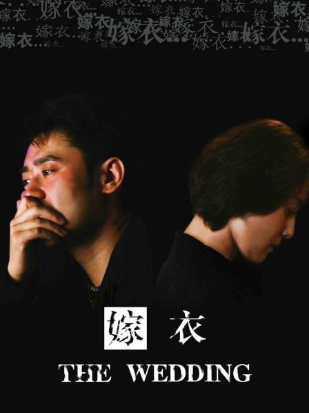 嫁衣
