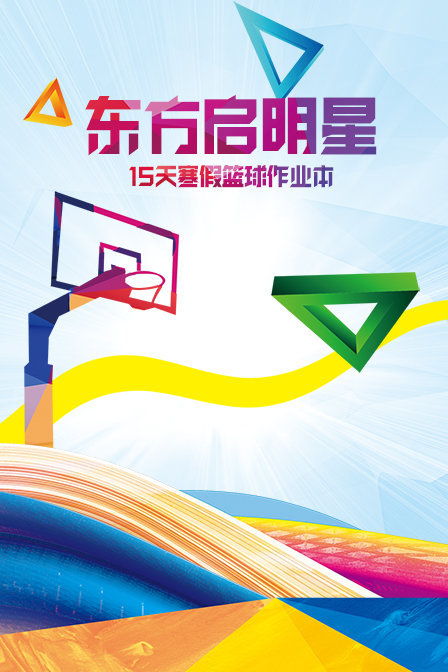 东方启明星:15天寒假篮球作业本