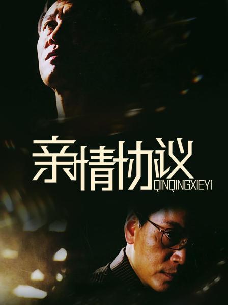亲情协议