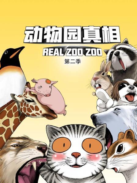 动物园真相 第二季