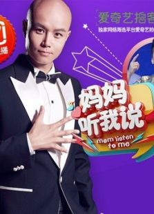妈妈听我说 精彩节选