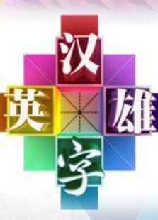 汉字英雄 第二季