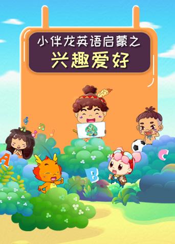 小伴龙兴趣爱好