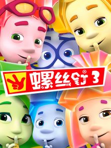 螺丝钉 第三季