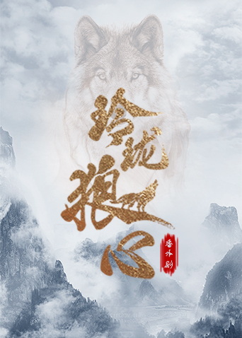 玲珑狼心剧