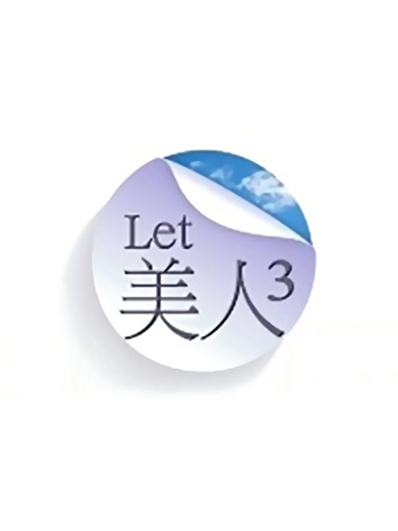 Let美人 第三季