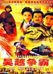 吴越争霸