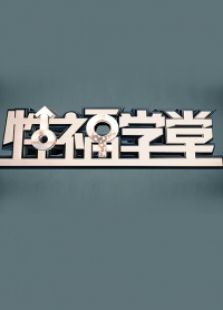 性福学堂