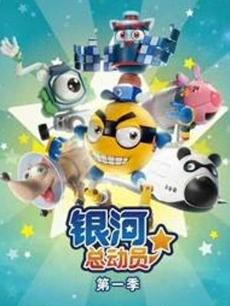 银河总动员 第二季