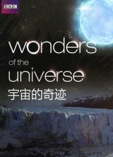 宇宙的奇迹