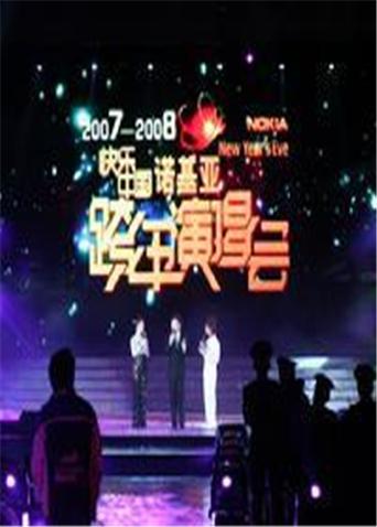 2007-2008湖南跨年演唱会