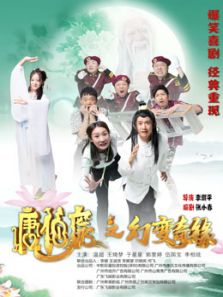 唐伯虎之幻变奇缘