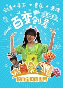 积木宝贝百变创意 第二季