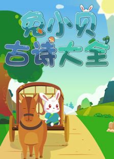兔小贝古诗大全