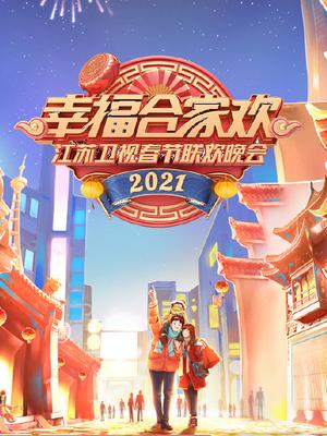 2021江苏春晚