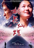 桃花灿烂