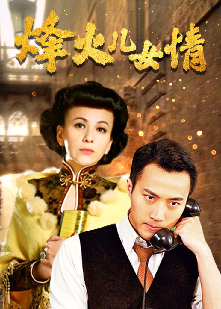 烽火儿女情