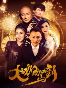大咖驾到