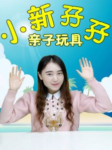 小新孖孖