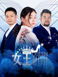 女王进行时 第二季