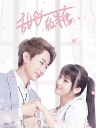 甜心软糖 第二季