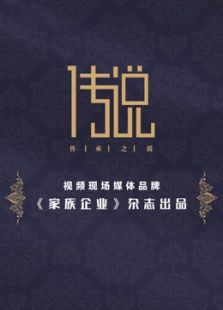 “传说”演讲 第一季