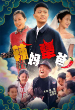 辣妈犟爸