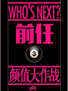 前任3:颜值大作战
