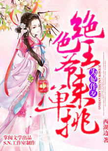 为妃作歹:绝色王爷来单挑有声书 第二部