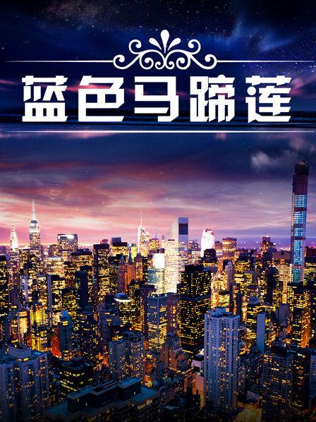 蓝色马蹄莲