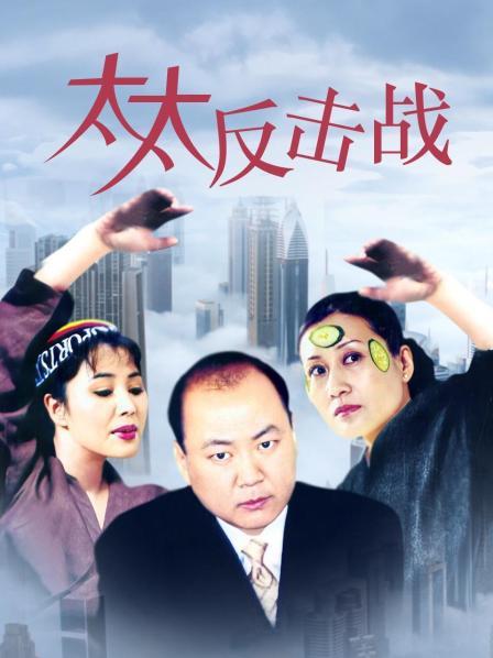 太太反击战