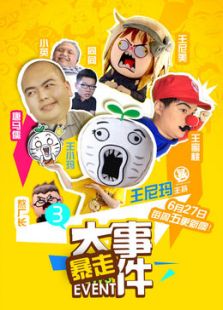 暴走大事件 第三季