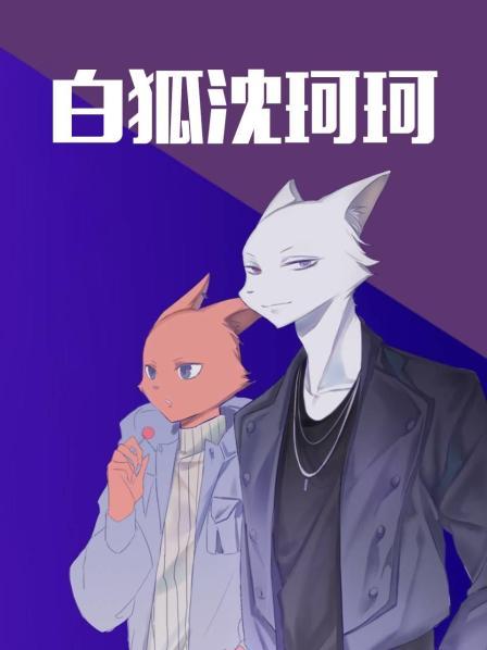 白狐沈珂珂