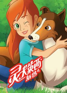 灵犬莱西新传