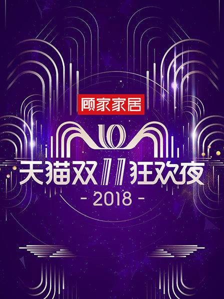 天猫双11狂欢夜2018