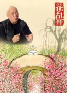 文化特别节目花乱开