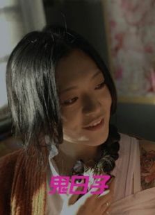 鬼日子