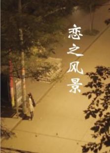 恋之风景